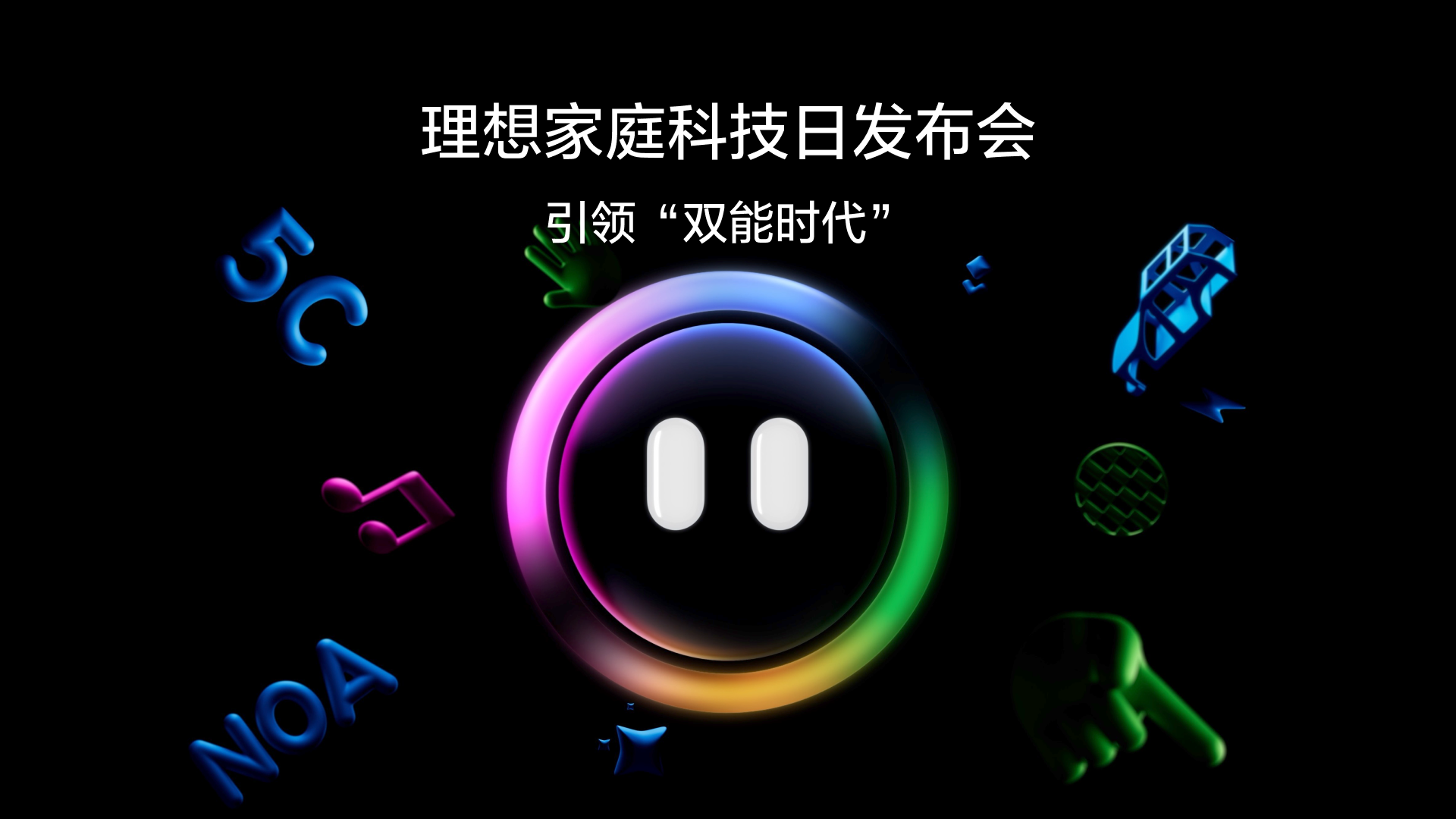 引领“双能时代”j9九游会家庭科技日发布会