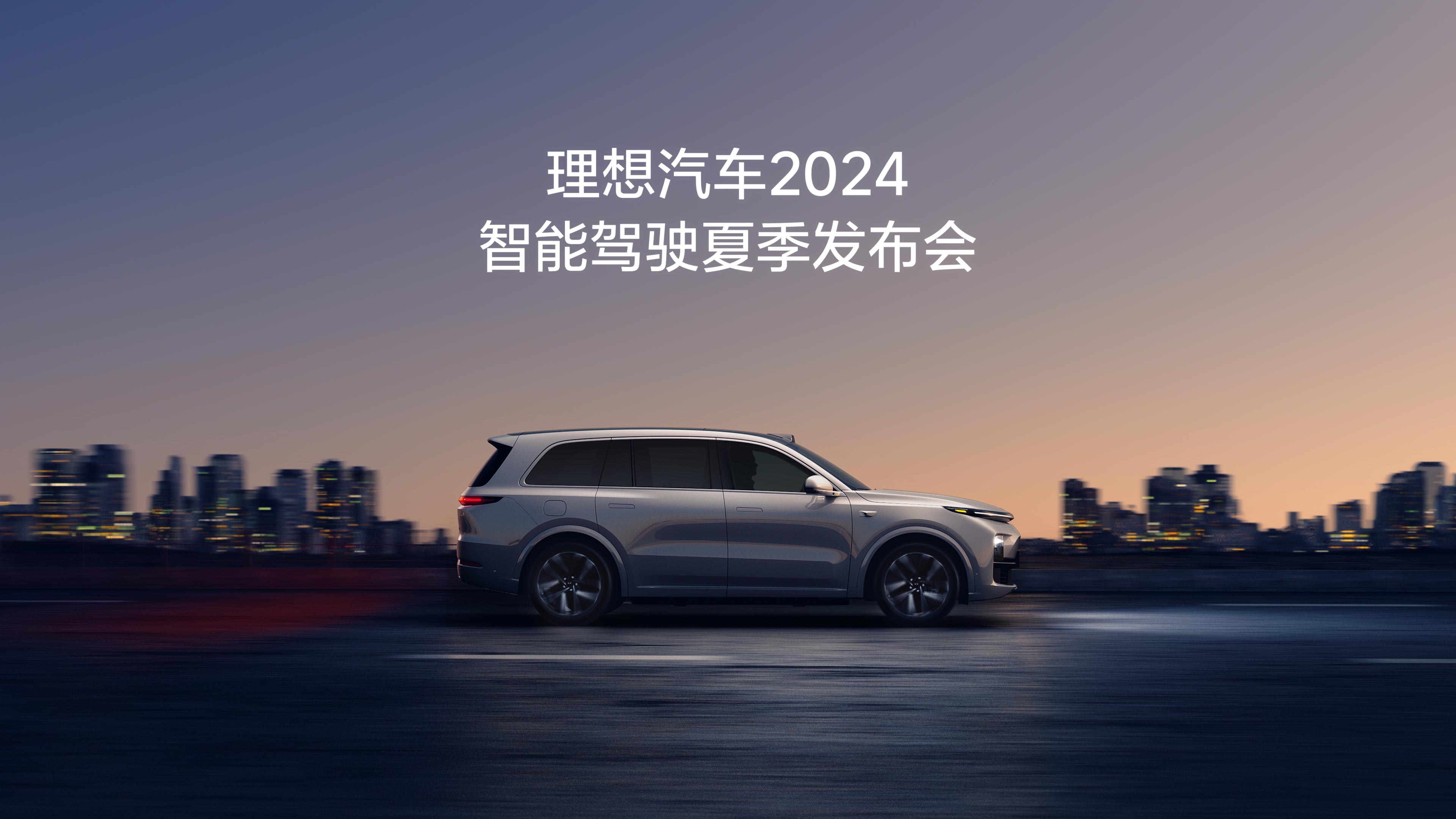 j9九游会汽车2024智能驾驶夏季发布会
