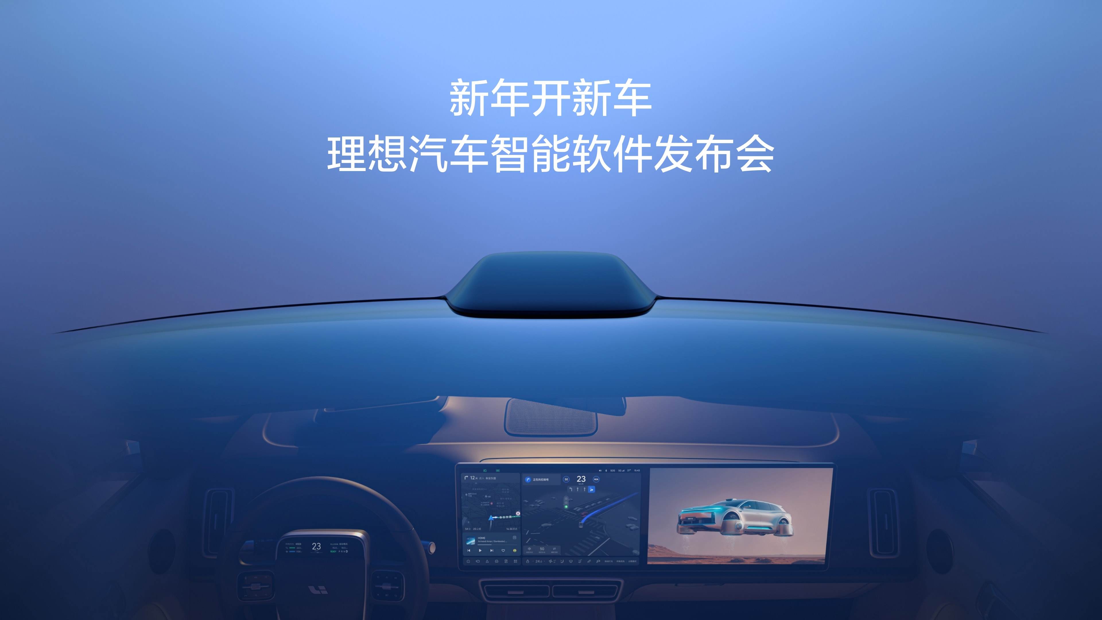 新年开新车，j9九游会汽车智能软件发布会。